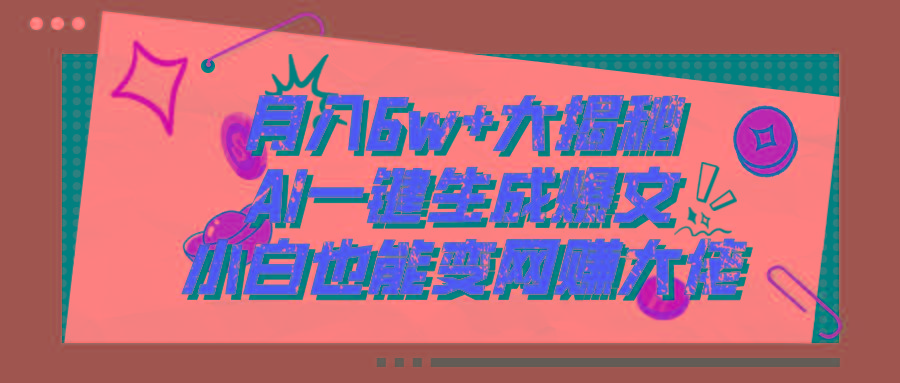 爆文插件揭秘：零基础也能用AI写出月入6W+的爆款文章！-金腾科技