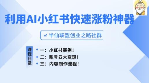 小红书快速涨粉神器，利用AI制作小红书爆款笔记【揭秘】-金腾科技