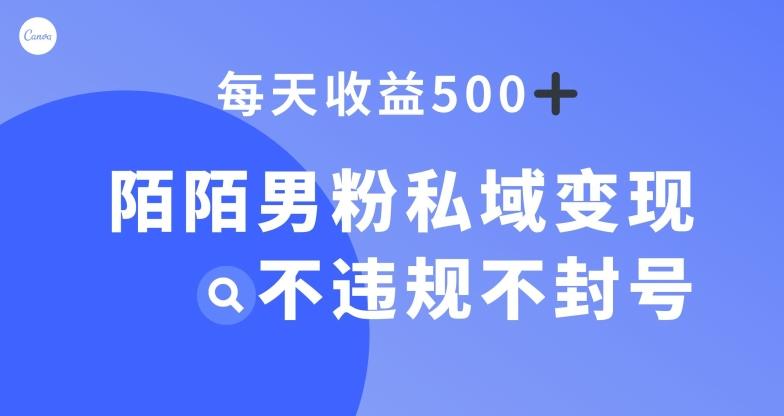 陌陌男粉私域变现新玩法，日入500+，不违规不封号-金腾科技