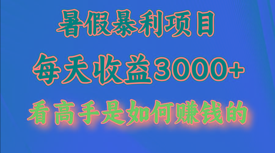 暑假暴利项目，每天收益3000+ 努努力能达到5000+，暑假大流量来了-金腾科技