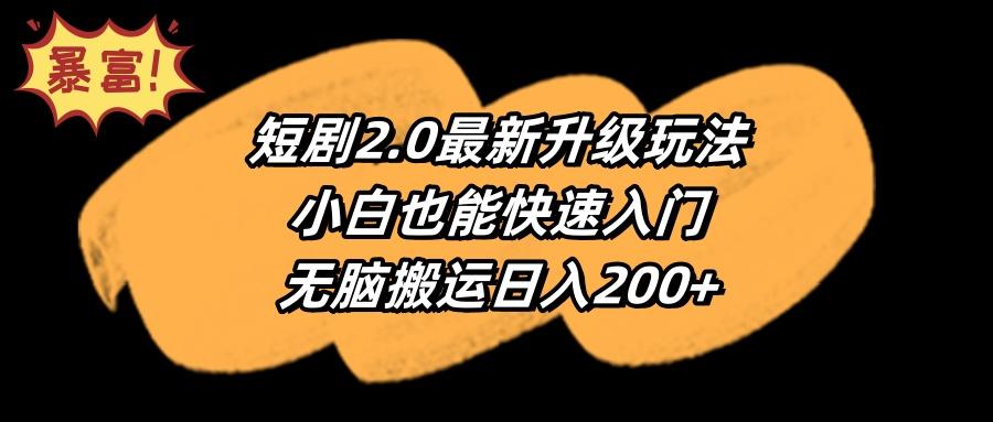 (9375期)短剧2.0最新升级玩法，小白也能快速入门，无脑搬运日入200+-金腾科技
