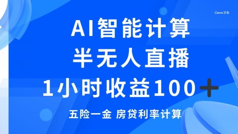 半无人直播，智能AI计算五险一金和房贷，1小时收益100+-金腾科技