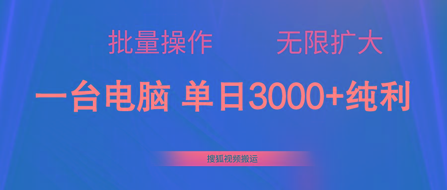 搜狐视频搬运，一台电脑单日3000+，批量操作，可无限扩大-金腾科技