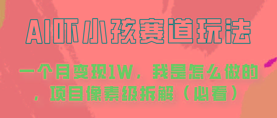 通过AI吓小孩这个赛道玩法月入过万，我是怎么做的？-金腾科技