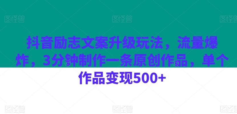 抖音励志文案升级玩法，流量爆炸，3分钟制作一条原创作品，单个作品变现500+-金腾科技