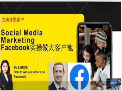 Facebook实操做大外贸客户池，实现高效转化客户/打造Facebook账号/如何引流到私域等-金腾科技