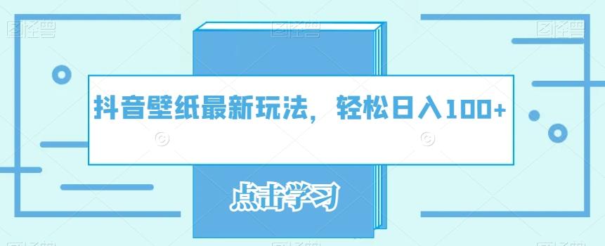 抖音壁纸最新玩法，轻松日入100+-金腾科技