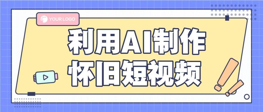 利用AI制作怀旧短视频，AI老照片变视频，适合新手小白，一单50+-金腾科技