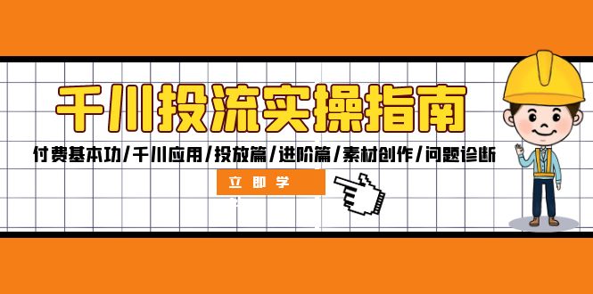 千川投流实操指南：付费基本功/千川应用/投放篇/进阶篇/素材创作/问题诊断-金腾科技