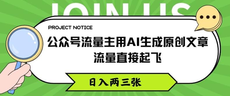 公众号流量主用AI生成原创文章，流量直接起飞，日入两三张【揭秘】-金腾科技