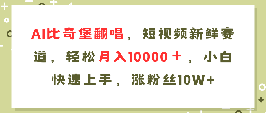 AI比奇堡翻唱歌曲，短视频新鲜赛道，轻松月入10000＋，小白快速上手，…-金腾科技
