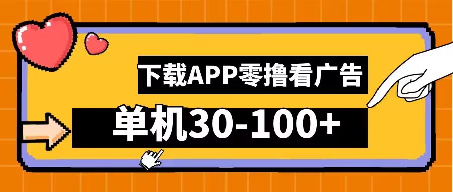 零撸看广告，下载APP看广告，单机30-100+安卓手机就行【揭秘】-金腾科技