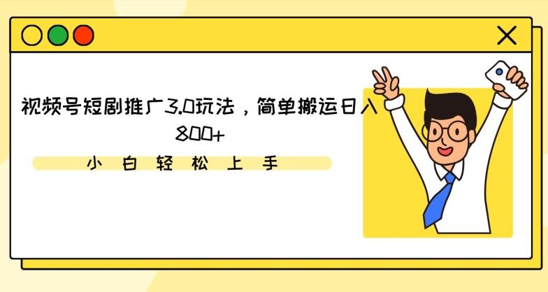 视频号短剧推广3.0玩法，简单搬运日入800+【揭秘】-金腾科技