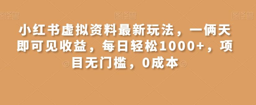 小红书虚拟资料最新玩法，一俩天即可见收益，每日轻松1000+，项目无门槛，0成本-金腾科技