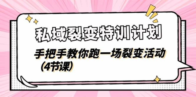 私域裂变特训计划，手把手教你跑一场裂变活动(4节课-金腾科技