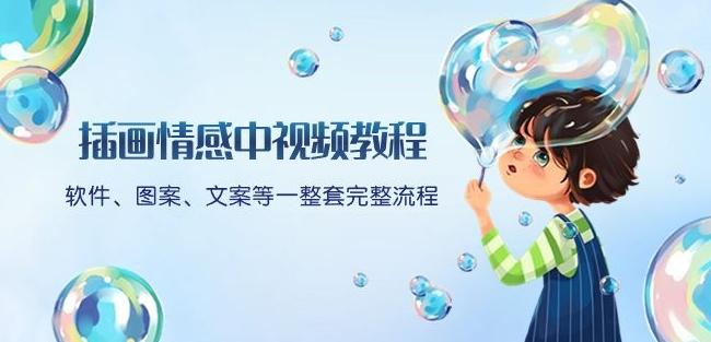 插画情感中视频教程：软件、图案、文案等一整套完整流程，送文案模版、话题标题分类-金腾科技