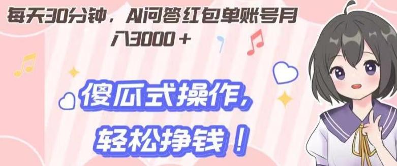 每天30分钟，AI问答红包单账号月入3000+,傻瓜式操作，轻松挣钱！-金腾科技