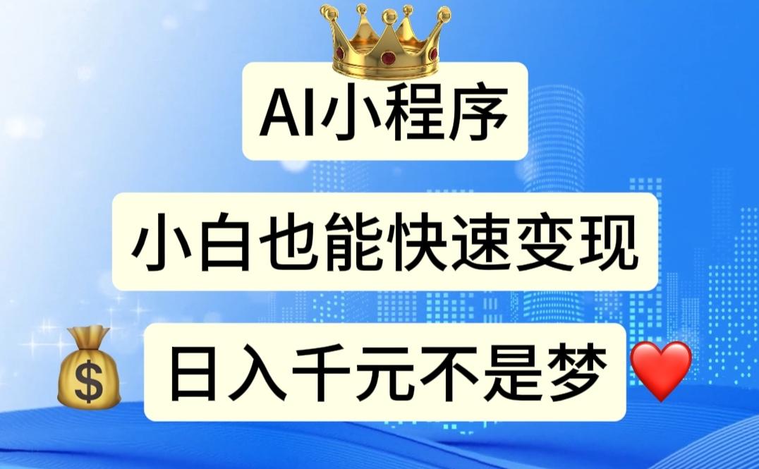 AI小程序，小白轻松变现，日入千元不是梦-金腾科技