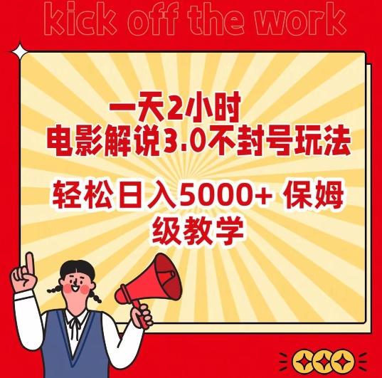 一天2小时，电影解说3.0不封号玩法，轻松日入5000+，保姆级教学【揭秘】-金腾科技