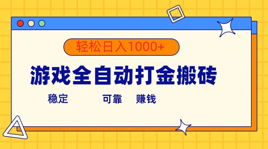 游戏全自动打金搬砖，单号收益300+ 轻松日入1000+-金腾科技