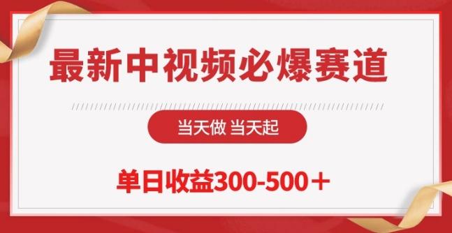最新中视频必爆赛道，当天做当天起，单日收益300-500+【揭秘】-金腾科技