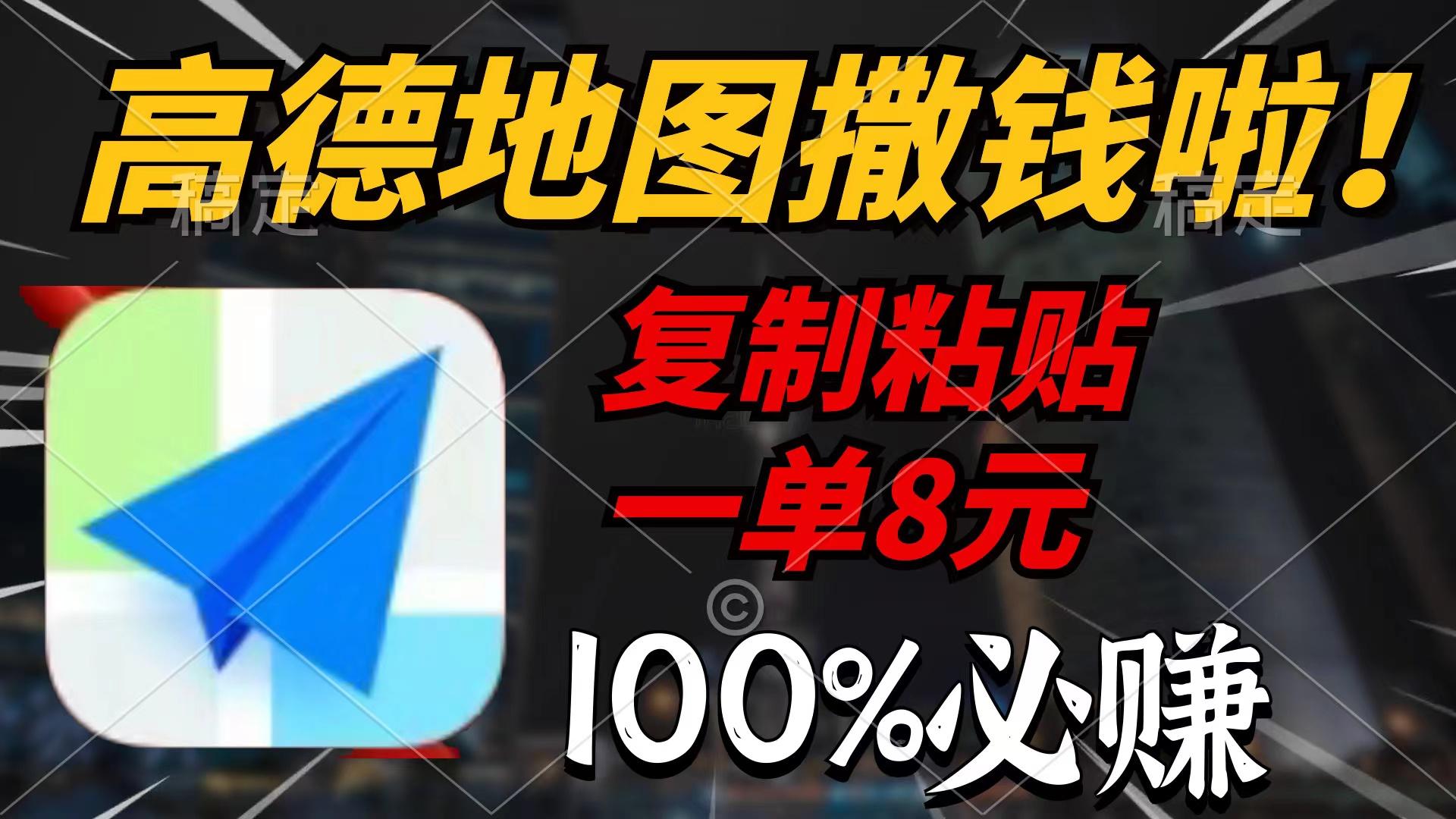 (9848期)高德地图撒钱啦，复制粘贴一单8元，一单2分钟，100%必赚-金腾科技