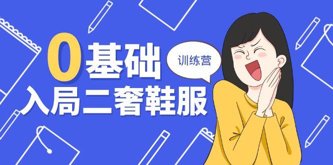 0基础入局-二奢 鞋服训练营，十二年 奢侈品 创业导师分享(20节课-金腾科技