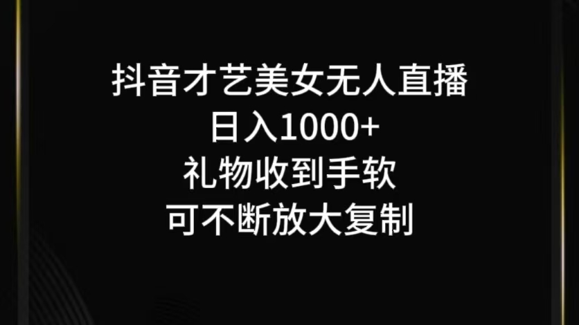 抖音无人直播日入1000+，项目最新玩法-金腾科技