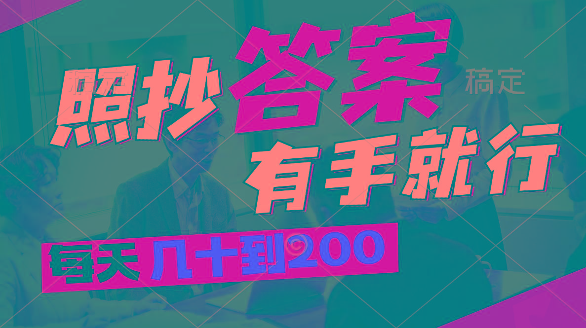 照抄答案，有手就行，每天几十到200-金腾科技