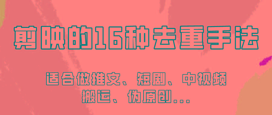 剪映的16种去重手法，适用于各种需要视频去重的项目！-金腾科技