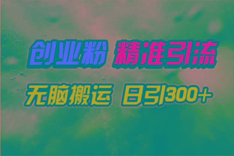 (9875期)视频号纯搬运日引300+创业粉教程！-金腾科技