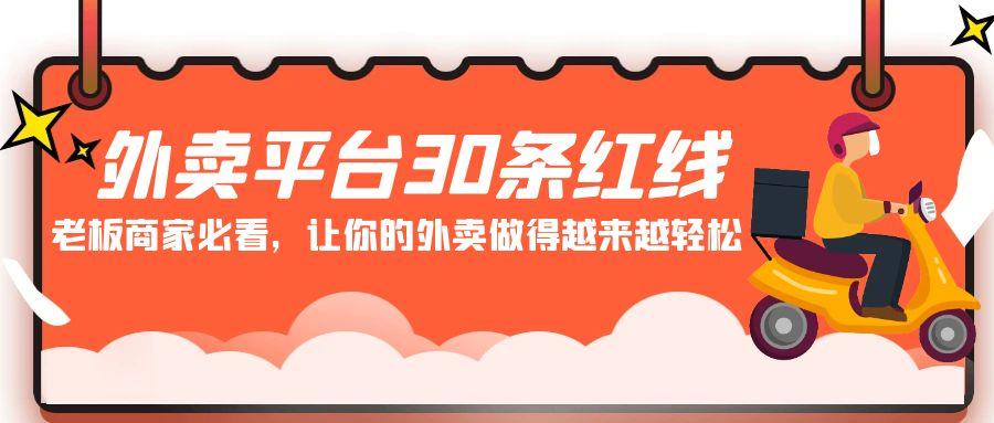 外卖平台30条红线：老板商家必看，让你的外卖做得越来越轻松！-金腾科技