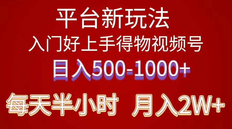 2024年 平台新玩法 小白易上手 《得物》 短视频搬运，有手就行，副业日…-金腾科技