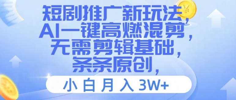 短剧推广新玩法，AI一键高燃混剪，无需剪辑基础，条条原创，小白月入3W+【揭秘】-金腾科技