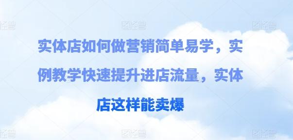 实体店如何做营销简单易学，实例教学快速提升进店流量，实体店这样能卖爆-金腾科技