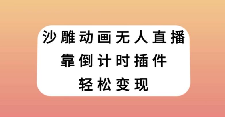 沙雕动画无人直播，靠倒计时插件轻松变现【揭秘】-金腾科技