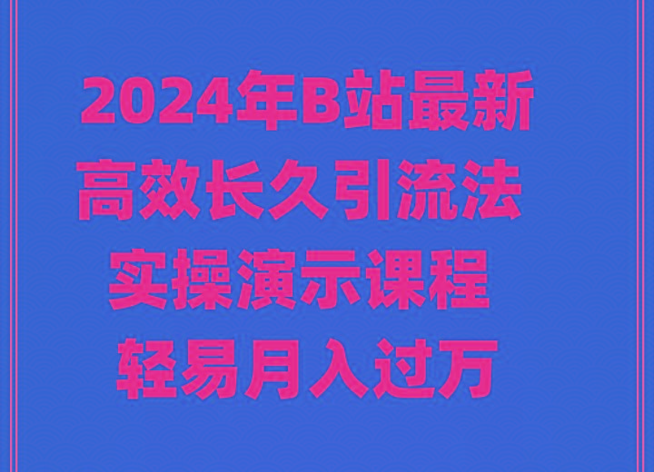 2024年B站最新高效长久引流法 实操演示课程 轻易月入过万-金腾科技