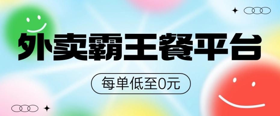 饿了么美团霸王餐平台，0元吃外卖-金腾科技