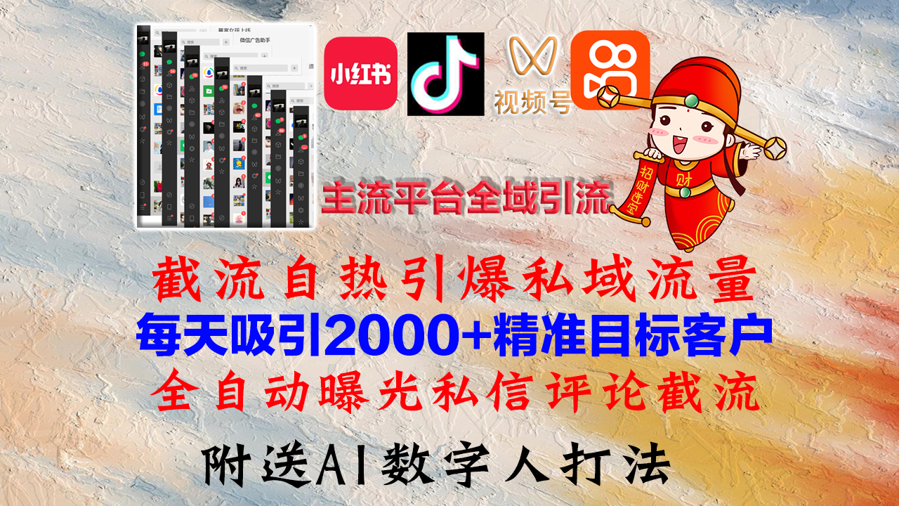小红书，抖音，视频号，快手主流平台全域引流，截流自热引爆私域流量，…-金腾科技