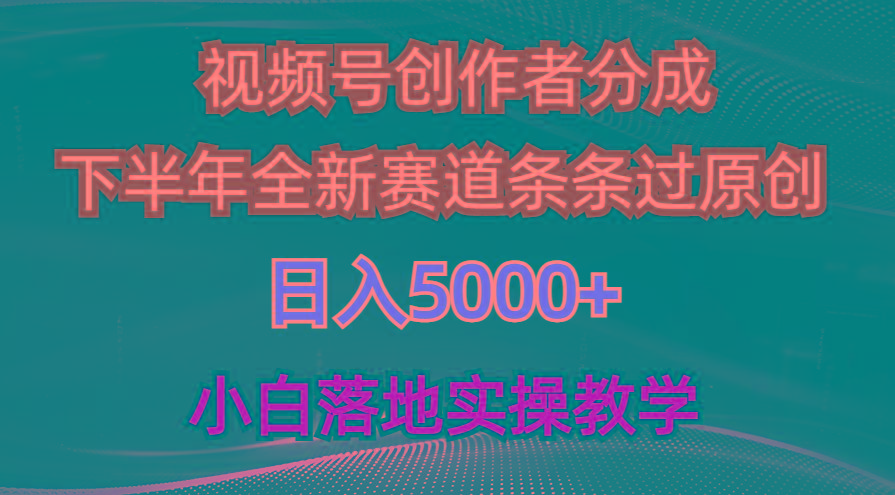 视频号创作者分成最新玩法，日入5000+  下半年全新赛道条条过原创，小…-金腾科技