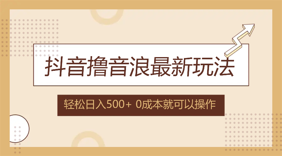 抖音撸音浪最新玩法，不需要露脸，小白轻松上手，0成本就可操作，日入500+-金腾科技
