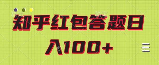 知乎红包答题保姆级教程，日100+-金腾科技