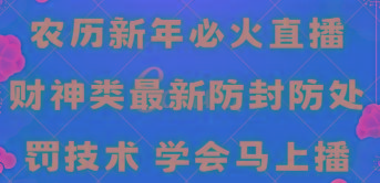 农历新年必火直播 财神类最新防封防处罚技术 学会马上播-金腾科技