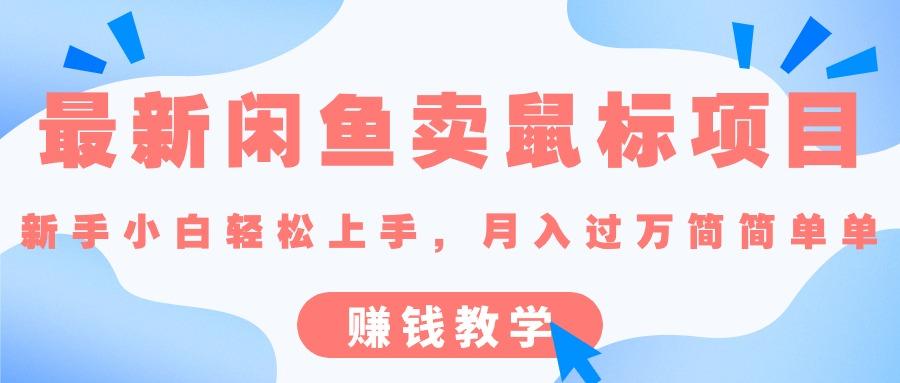 最新闲鱼卖鼠标项目,新手小白轻松上手，月入过万简简单单的赚钱教学-金腾科技