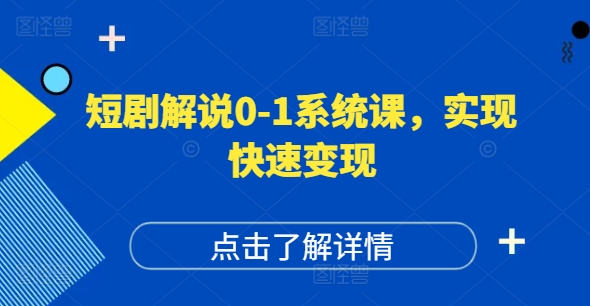 短剧解说0-1系统课，如何做正确的账号运营，打造高权重高播放量的短剧账号，实现快速变现-金腾科技
