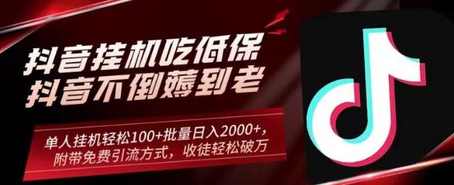 抖音挂机吃低保项目，单人挂机轻松100+批量日入2000+，附带免费引流方式，收徒轻松破万-金腾科技