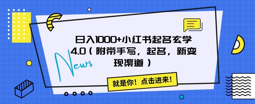日入1000+小红书起名玄学4.0（附带手写，起名，新变现渠道）【揭秘】-金腾科技