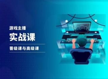 游戏直播实战课，抖音直播晋级课与高级课-金腾科技
