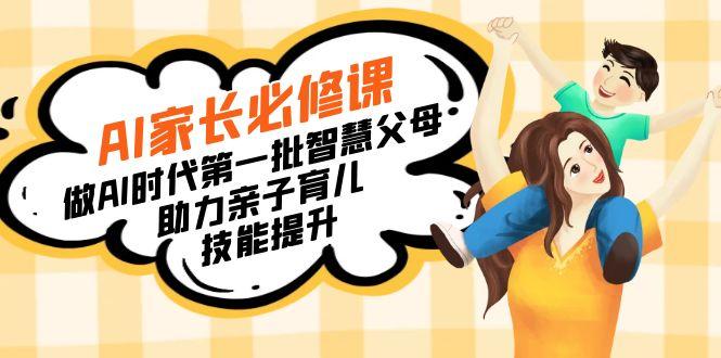 【宝妈 宝爸力荐】AI家长必修课：做AI时代第一批智慧父母，助力亲子育儿…-金腾科技