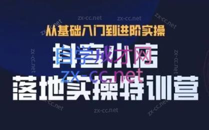全哥·抖音小店实操玩法-金腾科技